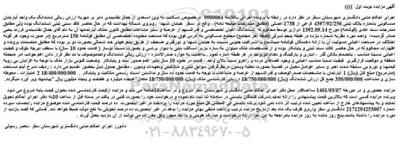 مزایده فروش  ششدانگ یک واحد آپارتمان مسکونی بشماره پلاک ثبتی 4397/92/256 فرعی از 1738-اصلی 