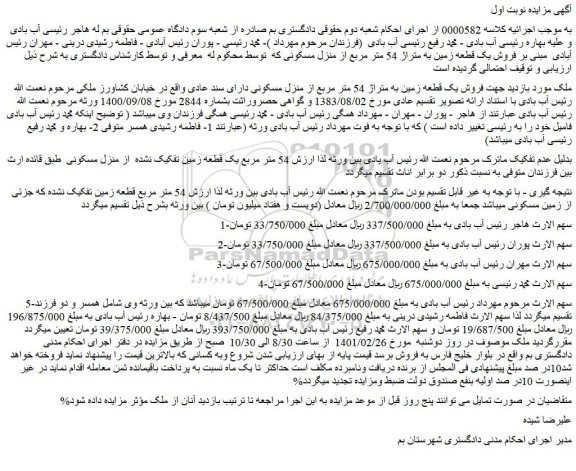 مزایده  فروش یک قطعه زمین به متراژ 54 متر مربع از منزل مسکونی دارای سند عادی 