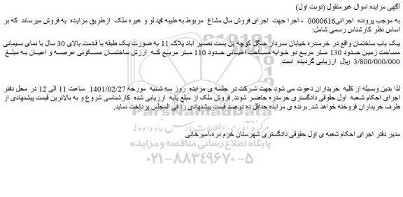 مزایده فروش یک باب ساختمان
