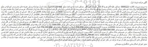 مزایده فروش سه دانگ مشاع از ششدانگ عرصه واعیان یک قطعه زمین با کاربری زراعی باغی ومسکونی  
