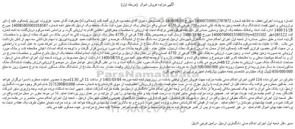 مزایده فروش ششدانگ یک قطعه زمین به پلاک ثبتی شماره 739 فرعی از 4770 اصلی 