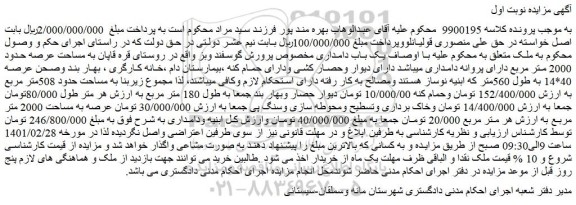 مزایده فروش  یک باب دامداری مخصوص پرورش گوسفند وبز 