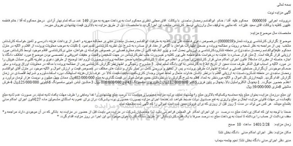 مزایده فروش 1-یخچال الکترواستیل بالا یخچال و پایین فریزر5کشو و...