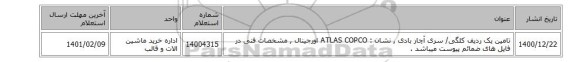 تامین یک ردیف کلگی/ سری آچار بادی , نشان :  ATLAS COPCO‎ اورجینال ,  مشخصات فنی در فایل های ضمائم پیوست میباشد .