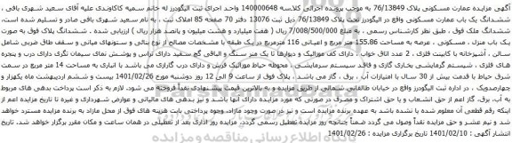 آگهی مزایده ششدانگ یک باب عمارت مسکونی واقع در الیگودرز تحت پلاک 76/13849