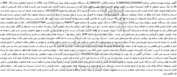 آگهی مزایده یک دستگاه خودرو سواری پراید تیپ 131sl