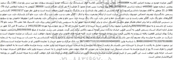 آگهی مزایده ششدانگ یک دستگاه خودرو سیستم سواری دوو تیپ سی یلو