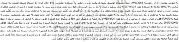 آگهی مزایده یک دستگاه اتومبیل سواری پراید جی تی ایکس