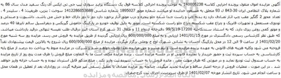 آگهی مزایده یک دستگاه پراید سواری تیپ جی تی ایکس آی