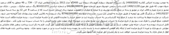 آگهی مزایده یک دستگاه خودروی سواری هیوندای سوناتا