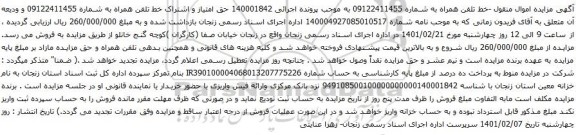 آگهی مزایده خط تلفن همراه به شماره 09122411455 