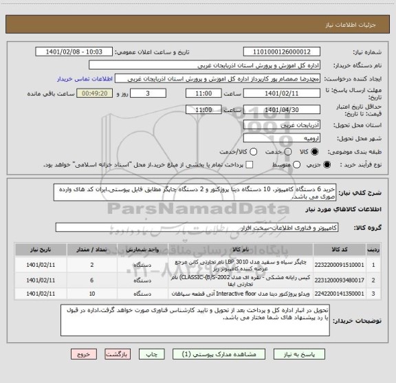 استعلام خرید 6 دستگاه کامپیوتر، 10 دستگاه دیتا پروژکتور و 2 دستگاه چاپگر مطابق فایل پیوستی.ایران کد های وارده صوری می باشد.