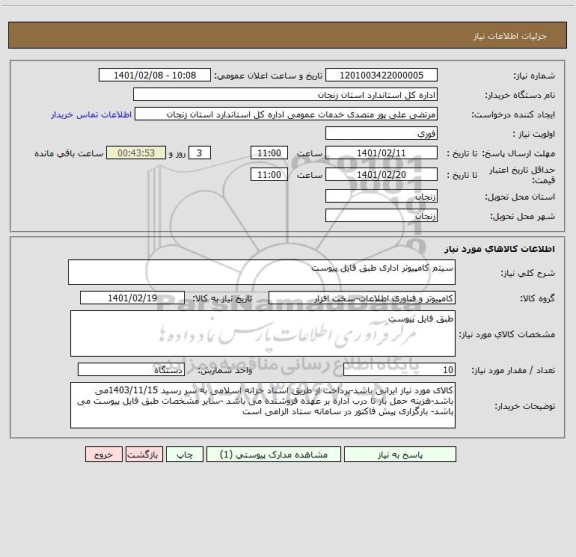 استعلام سیتم کامپیوتر اداری طبق فایل پیوست
