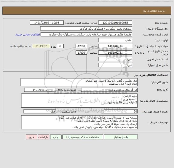 استعلام ورق پلکسی گلاس آکرلیک 3 میلی متر شفاف
ابعاد 122* 183 سانتیمتر