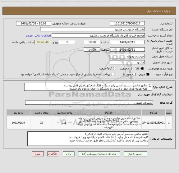 استعلام دتکتور مالتی سنسور آدرس پذیر شرکت فایک (رافیکی)طبق فایل پیوست
کلیه هزینه های حمل و ارسال تا دانشگاه و احیانا مرجوع بافروشنده
