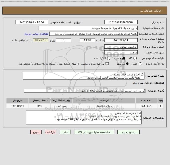 استعلام احیا و مرمت قنات رهنیچ
لطفا براساس لیست پیوست قیمت گذاری نمایید. 
شرایط پرداخت: به صورت ارواق خزانه اسلامی به تاریخ 1403/9/12 خواهد بود.