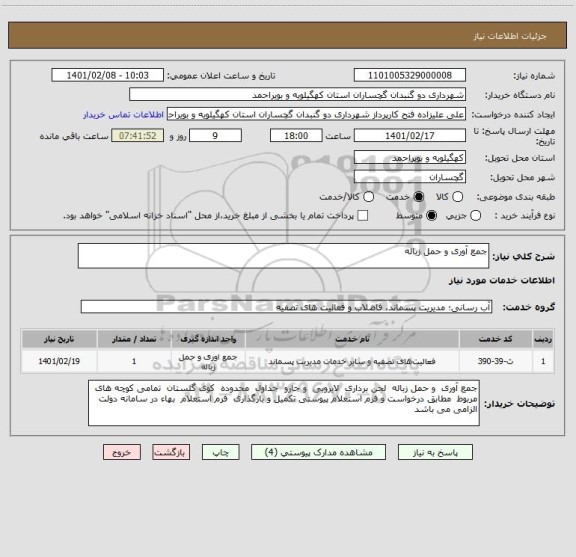 استعلام جمع آوری و حمل زباله