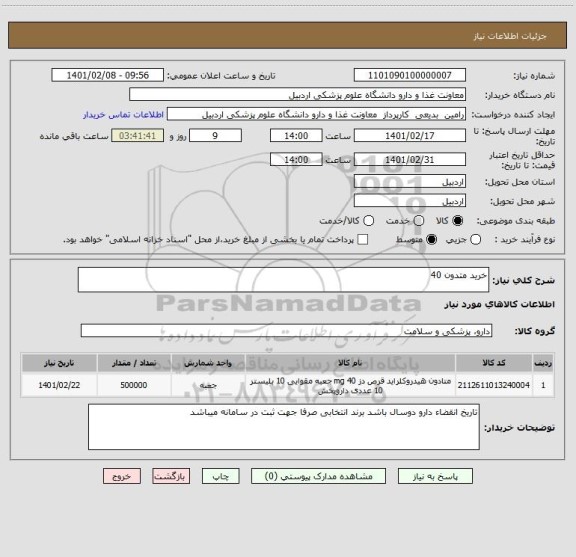 استعلام خرید متدون 40