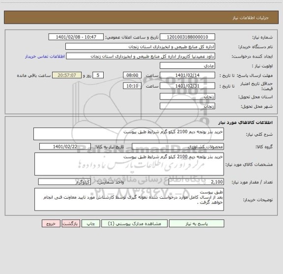 استعلام خرید بذر یونجه دیم 2100 کیلو گرم شرایط طبق پیوست 