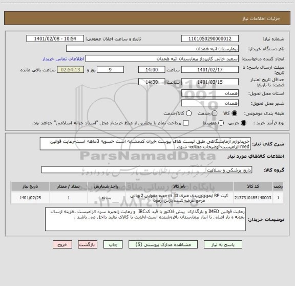 استعلام خریدلوازم آزمایشگاهی طبق لیست های پیوست -ایران کدمشابه است -تسویه 3ماهه است-رعایت قوانین imedالزامیست-توضیحات مطالعه شود.