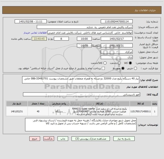 استعلام نیاز 40 دستگاه پکیج مدل 32000 دو مبدله به همراه متعلقات طبق مشخصات پیوست 33492701-086 خانی
