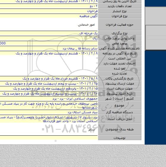 تامین نیروهای خدماتی و راننده پایه یک و ویژه جهت کار در بنیاد مسکن استان یزد و شهرستانها