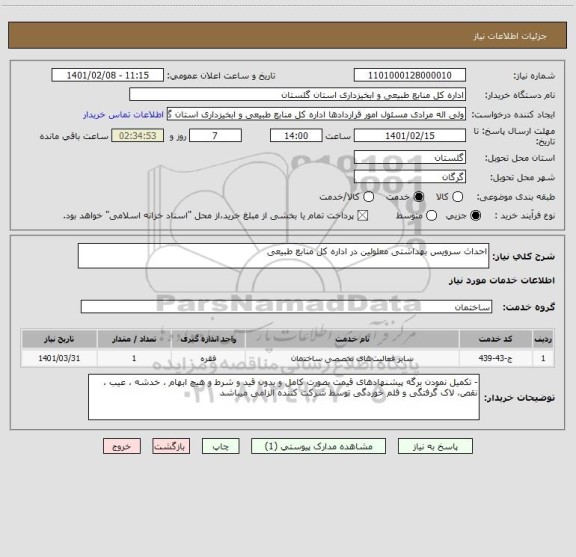 استعلام احداث سرویس بهداشتی معلولین در اداره کل منابع طبیعی