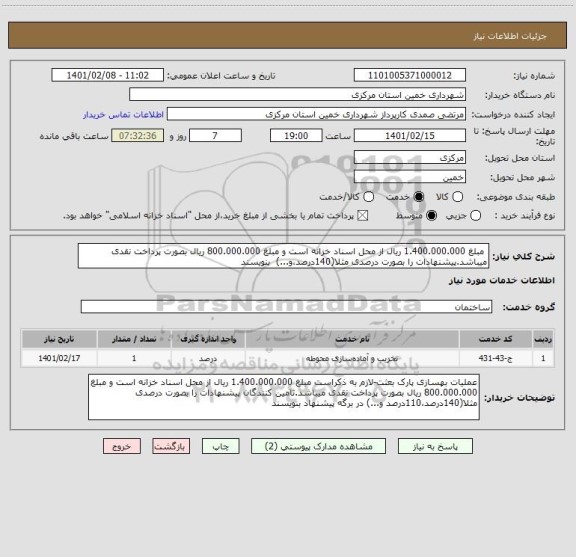 استعلام  مبلغ 1.400.000.000 ریال از محل اسناد خزانه است و مبلغ 800.000.000 ریال بصورت پرداخت نقدی میباشد.پیشنهادات را بصورت درصدی مثلا(140درصد،و...)  بنویسند