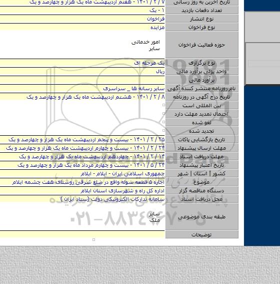 اجاره ۵ قطعه سوله واقع در ضلع شرقی روستای هفت چشمه ایلام