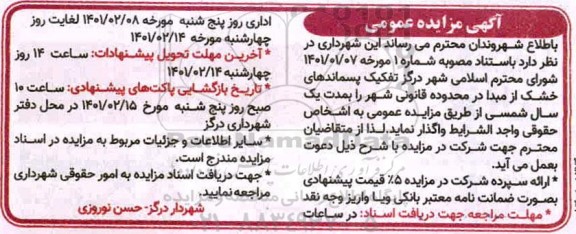 مزایده، مزایده عمومی تفکیک پسماندهای خشک از مبدا در محدوده قانونی شهر