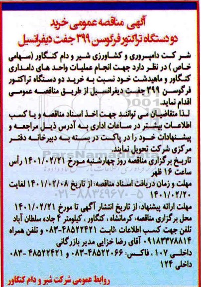 مناقصه،  مناقصه عمومی خرید دو دستگاه تراکتور فرگوسن 399 جفت دیفرانسیل