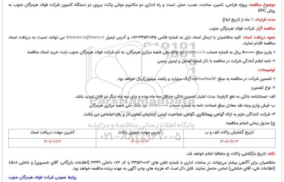 مناقصه پروژه طراحی، تامین، ساخت، نصب، حمل، تست و راه اندازی دو مکانیزم مولتی پاکت