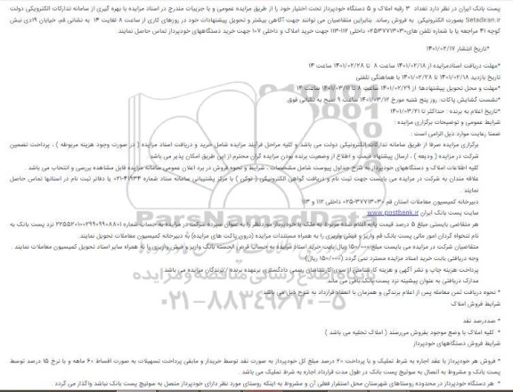 مزایده، مزایده فروش تعداد 3 رقبه املاک و 5 دستگاه خودپرداز