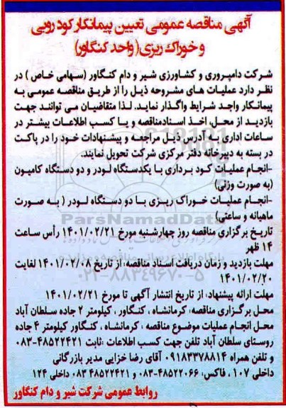 مناقصه، مناقصه عمومی تعیین پیمانکار کودروبی و خوراک ریزی 