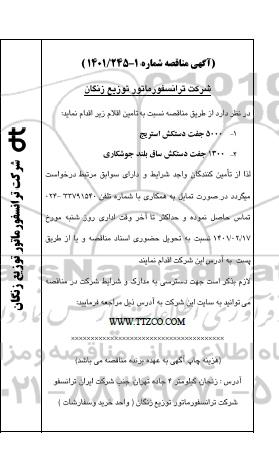مناقصه  5000 جفت دستکش استریج ...