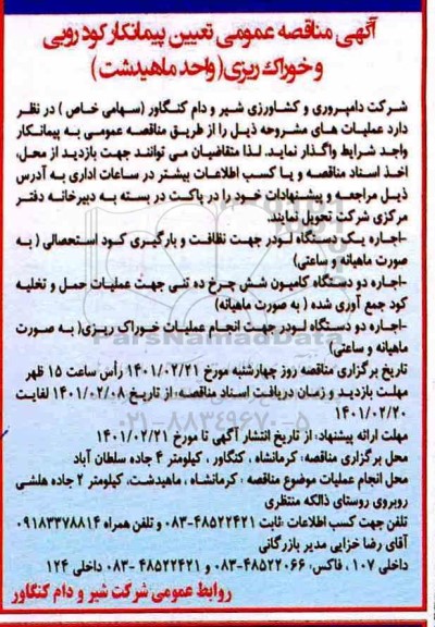 مناقصه، مناقصه عمومی تعیین پیمانکار کودروبی و خوراک ریزی (واحد ماهدیشت) 