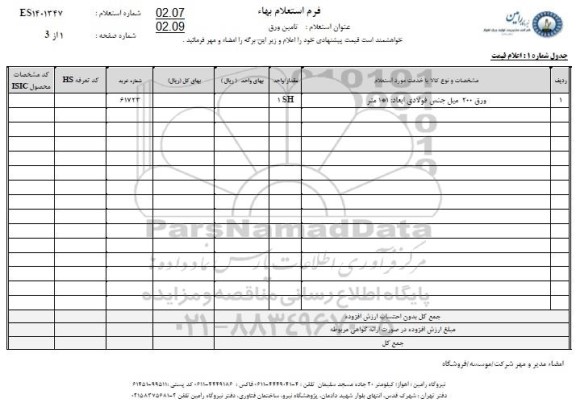 استعلام ورق 200 میل جنس فولادی 
