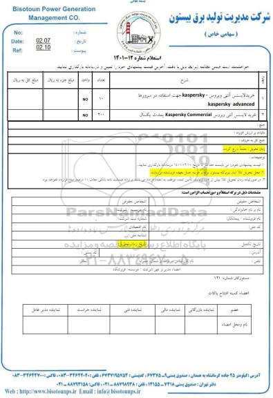 استعلام، استعلام خرید لایسنس آنتی ویروس - KASPERSKY ...