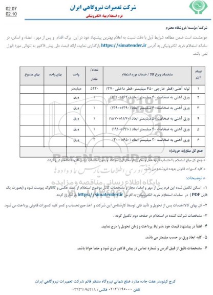 استعلام لوله آهنی ، ورق اهنی 