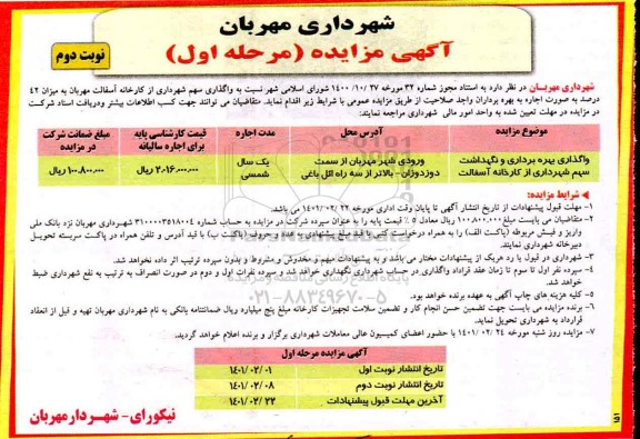 مزایده واگذاری سهم شهرداری از کارخانه آسفالت - نوبت دوم