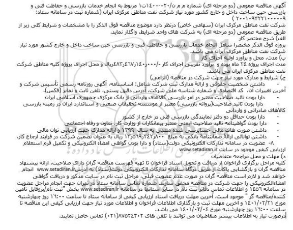 مناقصه انجام خدمات بازرسی و حفاظت فنی و بازرسی حین 