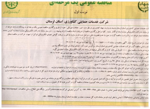 مناقصه امور حفاظت فیزیکی 