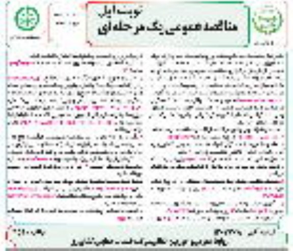 مناقصه عمومی  انجام امور نگهبانی و حفاظت فیزیکی