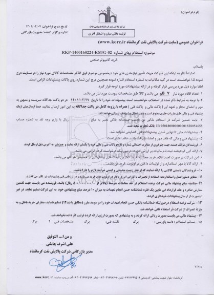 استعلام، استعلام خرید کامپیوتر صنعتی 