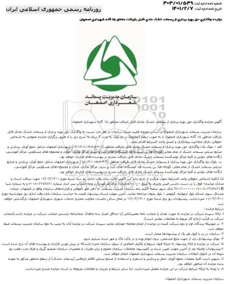 مزایده واگذاری حق بهره برداری پسماند خشک عادی قابل بازیافت مناطق 