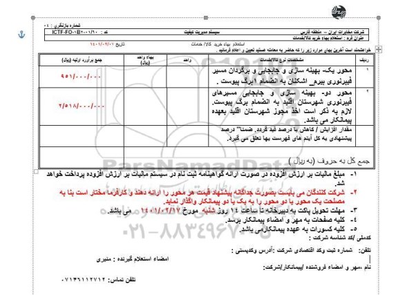 استعلام، استعلام محور یک - بهینه سازی و جابجایی و برگردان مسیر فیبر نوری....