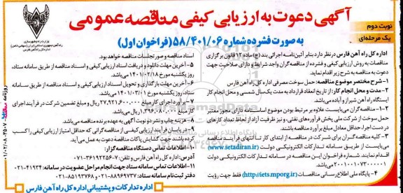 ارزیابی کیفی مناقصه حمل سوخت مصرفی 