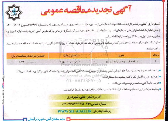 تجدید مناقصه، تجدید مناقصه خرید و نصب لوازم شهر بازی 