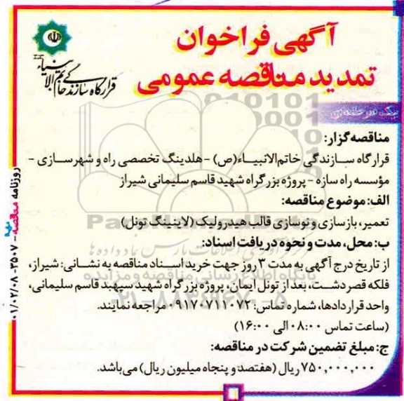 تمدید فراخوان مناقصه تعمیر ، بازسازی و نوسازی قالب هیدرولیک (لاینینگ تونل)