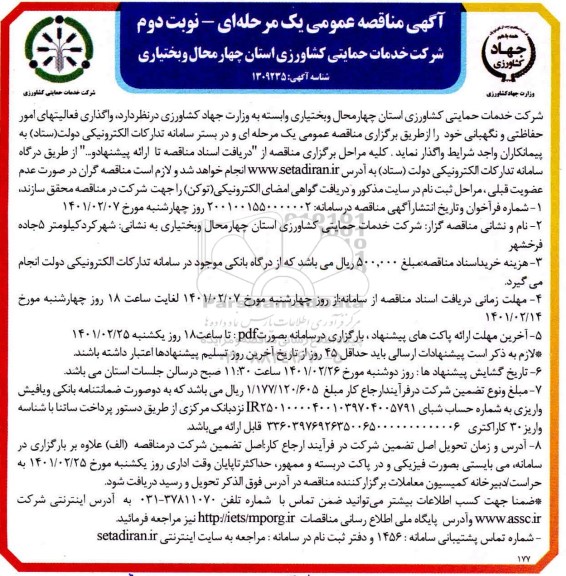 مناقصه واگذاری فعالیت های امور حفاظتی و نگهبانی